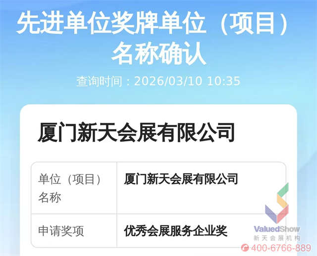 實(shí)力加冕！廈門新天會(huì)展獲評(píng)優(yōu)秀會(huì)展服務(wù)企業(yè)獎(jiǎng)