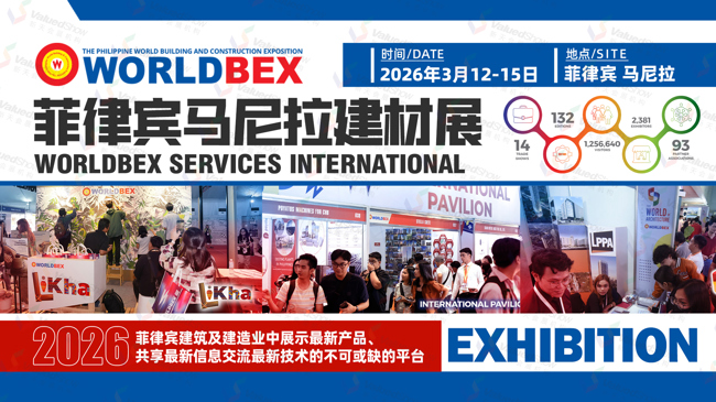 2026年菲律賓馬尼拉建材建筑展 Worldbex 展期重要信息速覽！