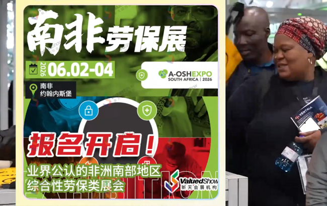展会视频-2026年南非劳保展报名正式启动！