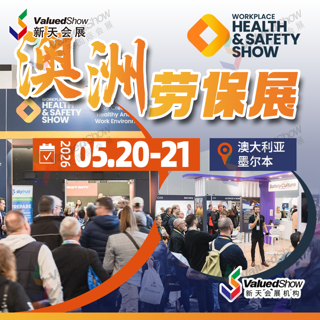 10、澳大利亞勞保展（Workplace Health and Safety Show）.png