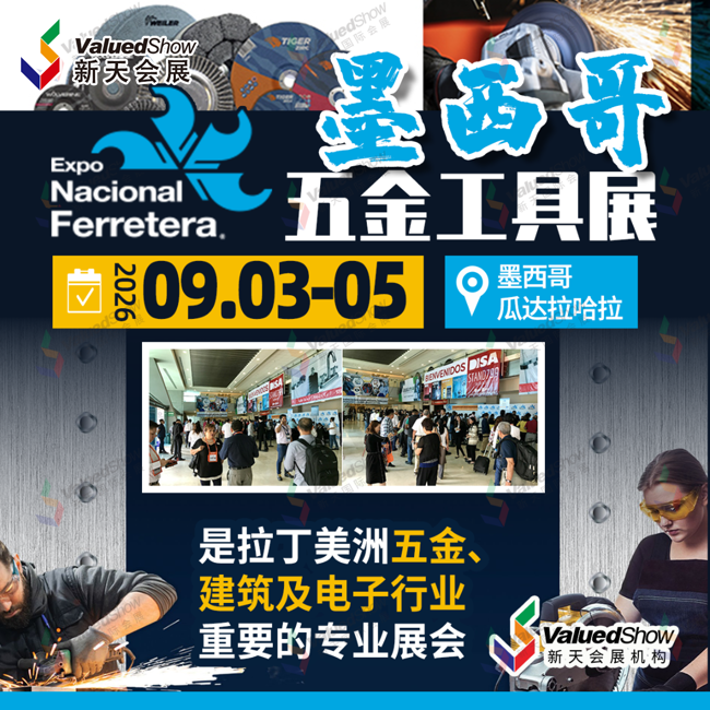 17、墨西哥五金工具展（Expo Nacional Ferretera）.png