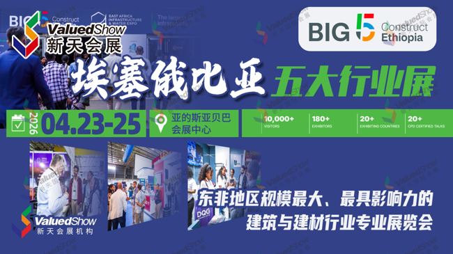  参展指南|直击东非 590 亿基建风口！中国展团埃塞 BI