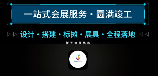 展会视频-第 139 届广交会｜新天会展圆满交付