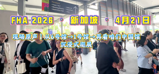 展会视频-2026年新加坡食品酒店展-首日现场直击