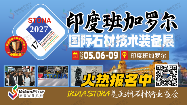 热展推荐|南亚石材商机爆发！STONA 2027 班加罗尔展，中国企业出海必盯