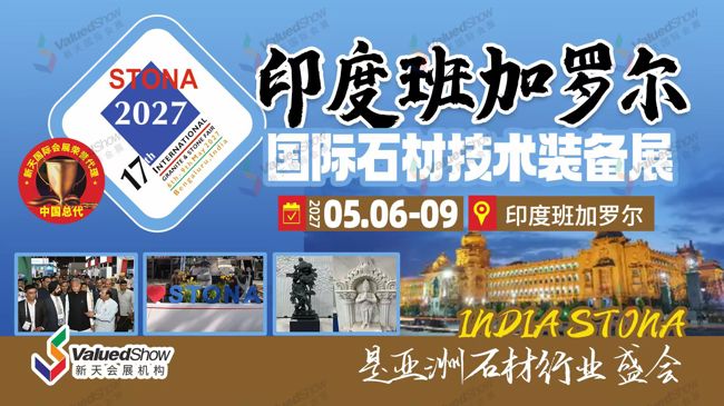 印度石材行业专业展：2027年印度班加罗尔石材及技术装备展 STONA
