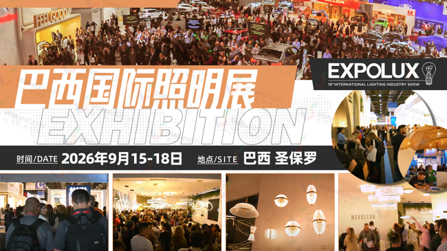 为什么参加2026年巴西国际照明展EXPOLUX？六大参展理