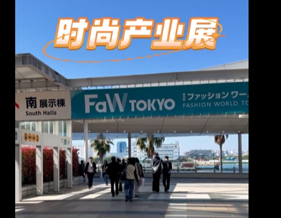 展会视频-2026年日本时尚产业展-现场播报