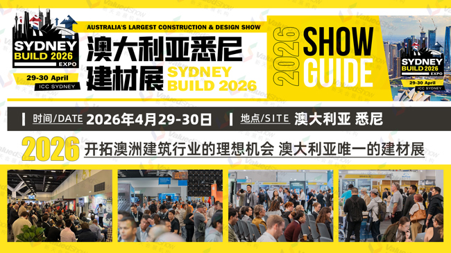 即将出发！2026年澳大利亚悉尼国际建材展SYDNEY BUILD 出入境须知