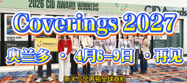 展会视频-美国石材瓷砖展Coverings 2026落幕｜中国石材，闪耀北美