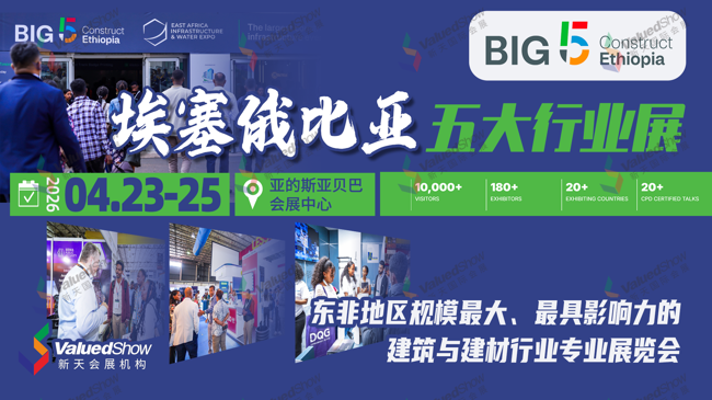 2026年埃塞俄比亚五大行业展为什么必须参加？新天会展带您解