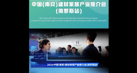 活动食品-2026年南安建材家居推介会（俄罗斯站）成功举办