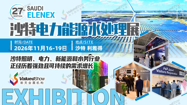 第27届沙特利雅得国际电器、照明及电力能源展 ELENEX 