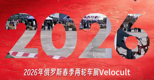 展会视频-2026年俄罗斯两轮车展 Velocult 春季展圆满收官！