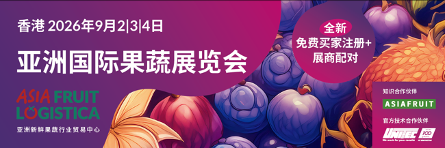 为何观展？2026年亚洲国际果蔬展门票已正式开售！