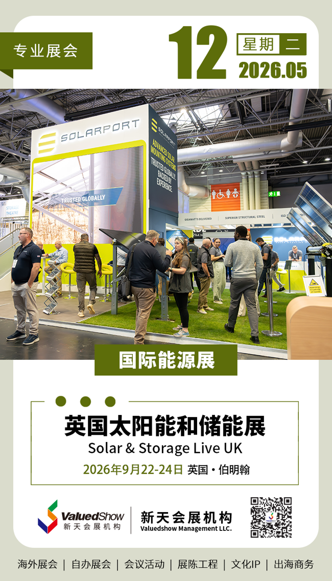 英国太阳能和储能展