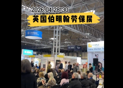 展会视频-2026年英国伯明翰劳保展火热进行中！