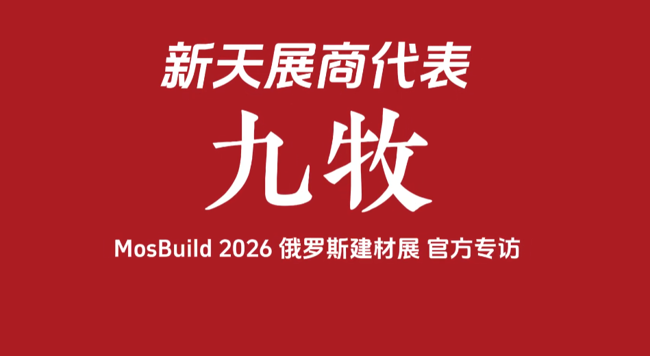 展会视频：九牧专访视频｜MosBuild 2026 现场直击