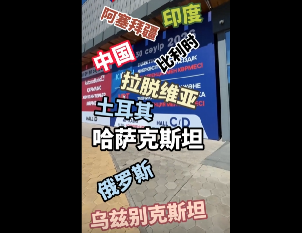 展会视频-现场播报丨2026年哈萨克斯坦劳保展今日收官
