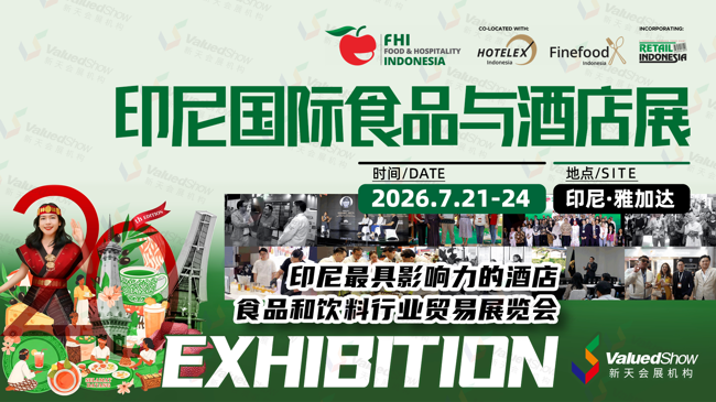 为何参加2026年印尼国际食品与酒店展 FHI ？7月值等您