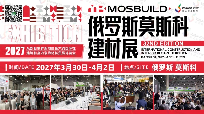 重磅发布 | 2026年俄罗斯莫斯科建材展 MosBuild 2026展后报告