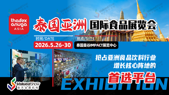 泰国亚洲食品展THAIFEX即将开展！新天会展邀全球食企共拓东盟市场