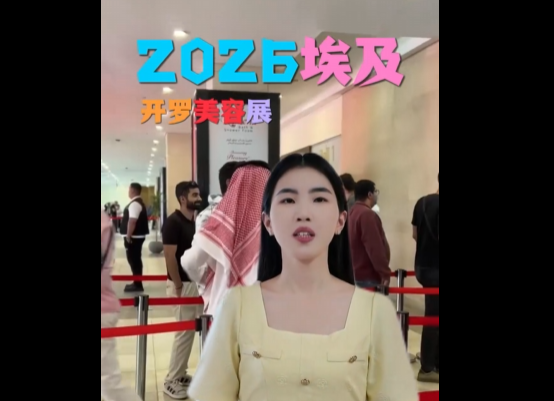 展会视频-埃及开罗美容展圆满收官！