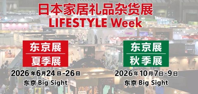 2026年日本家居礼品杂货展 LIFESTYLE Week 火热报名中！