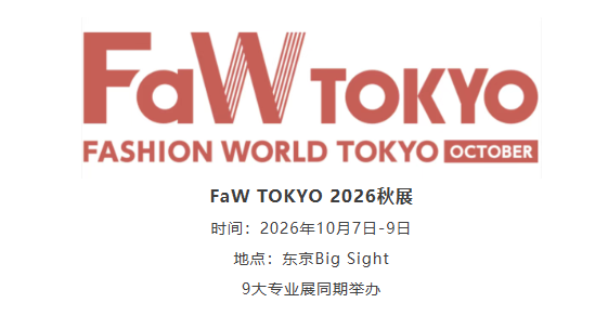 哪些企业值得重新布局日本市场？FaW TOKYO 2026年日本东京时尚服装鞋包展秋展
