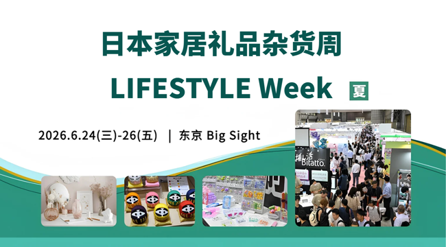 核心亮点，解锁2026年日本家居礼品杂货展 LIFESTYLE Week 必逛理由
