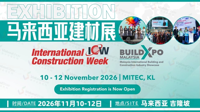 三大刚需拉满建材需求！2026年马来西亚国际建筑展 BuildXpo 精准对接马来西亚市场