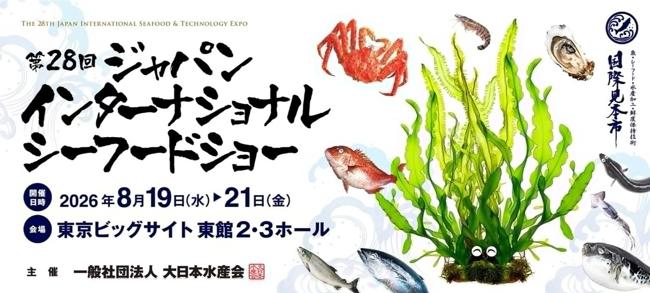 展位图出图！2026年日本东京水产展，奔赴亚洲水产顶流盛会！