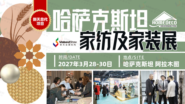 深耕中亚家居蓝海，2027年哈萨克斯坦家纺及家装展 HOMEDECO 不容错过！