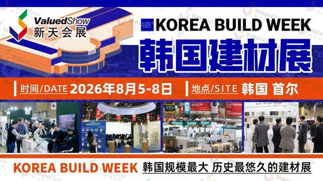 抢占东亚市场！2026年韩国首尔建材展 KOREA BUILD 仅剩最后席位