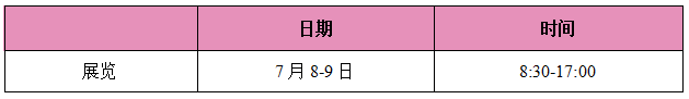 展会时间.png