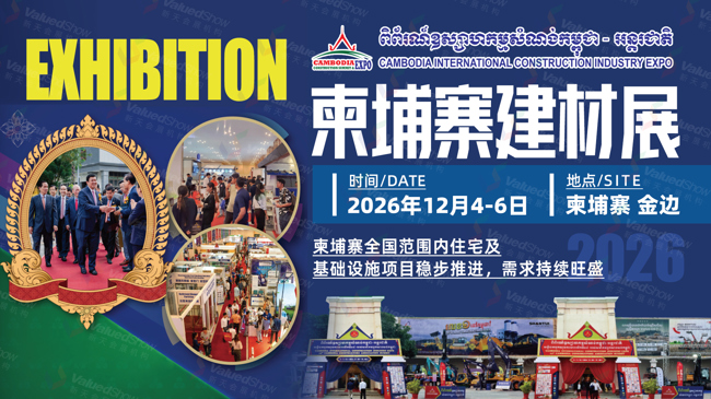深耕东盟建材赛道，锁定金边商机 — 2026年柬埔寨国际建筑行业展览会 CCIE
