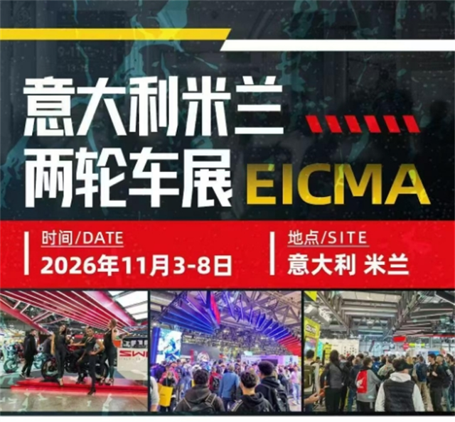 2026意大利米兰两轮车展 EICMA：登陆全球两轮出行核心舞台