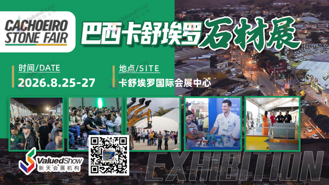 即将开幕|巴西卡舒埃罗石材展，中国力量已准备就绪！
