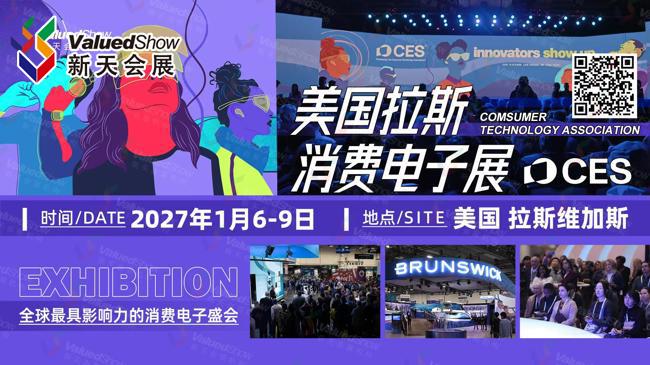 智赴拉斯维加斯，共鉴科技浪潮：2027美国消费电子展CES蓄势待发
