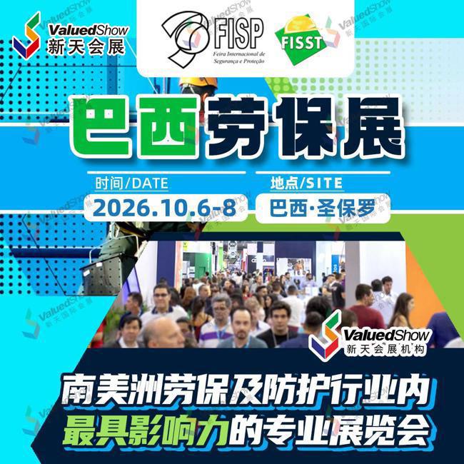 为什么巴西劳保展FISP是拉美劳保市场不可错过的核心平台？