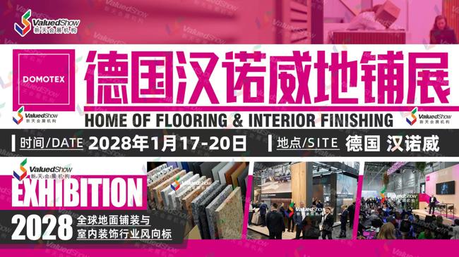 抢占先机！锁定2028年德国汉诺威铺面材料展 DOMOTEX 早鸟优惠