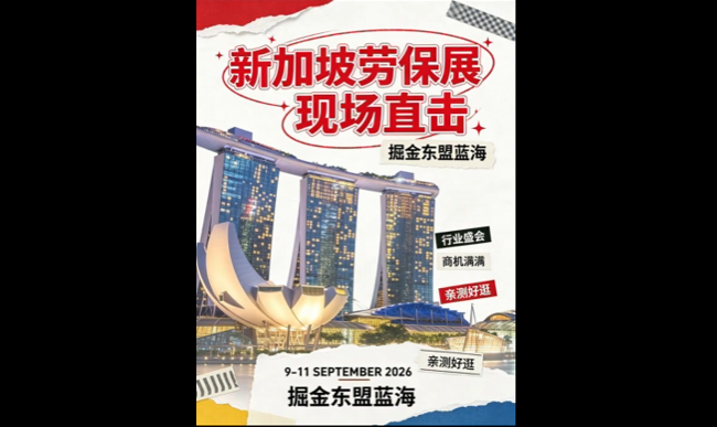 展会视频：2026年新加坡劳保展-现场播报