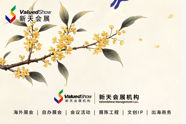 新天会展每日一图 · 传统节日 中秋