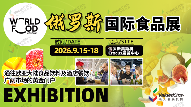 即将出发！2026年俄罗斯食品及饮料展WorldFood M
