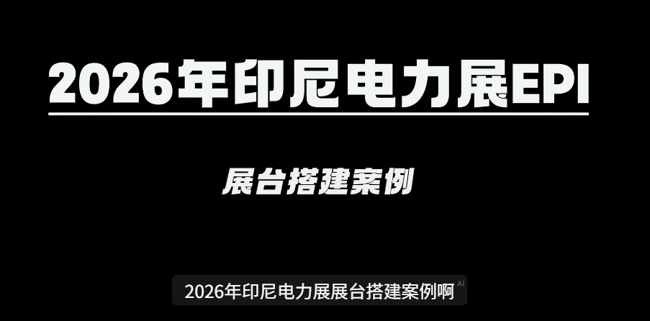 展会视频：从平地到展台｜2026年印尼电力展双特装+双简装搭建全记录