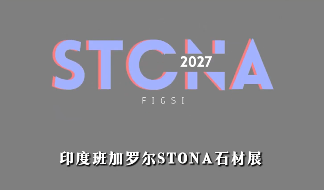 展会视频：南亚最大石材展：印度班加罗尔石材展STONA