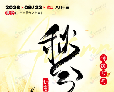 新天会展每日一图 · 二十四节气之秋分